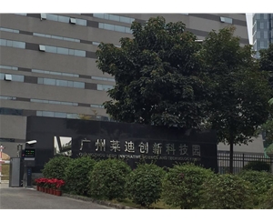 广州莱迪创新科技园