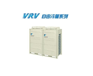 大金商用中央空调VRV自由冷暖系列